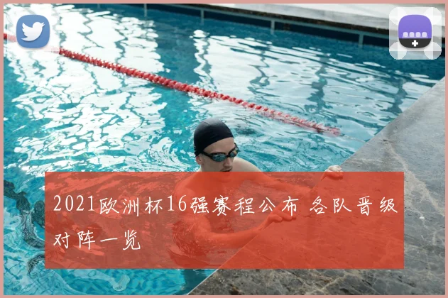 2021欧洲杯16强赛程公布 各队晋级对阵一览