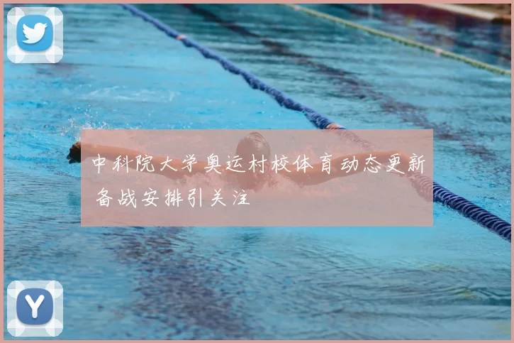 中科院大学奥运村校体育动态更新 备战安排引关注