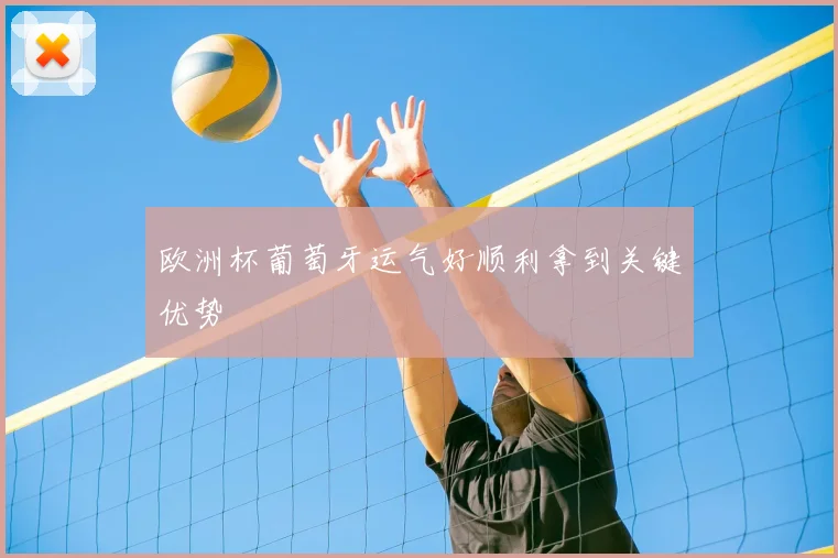 欧洲杯葡萄牙运气好顺利拿到关键优势
