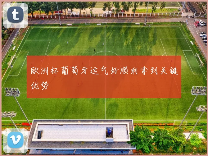 欧洲杯葡萄牙运气好顺利拿到关键优势
