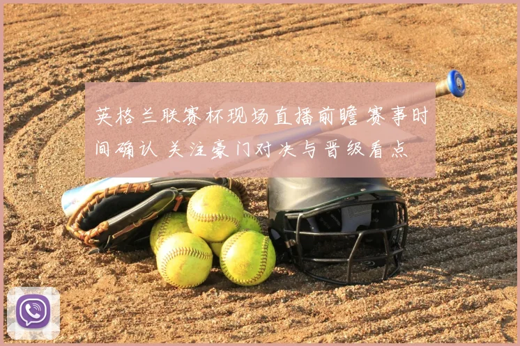 英格兰联赛杯现场直播前瞻 赛事时间确认 关注豪门对决与晋级看点