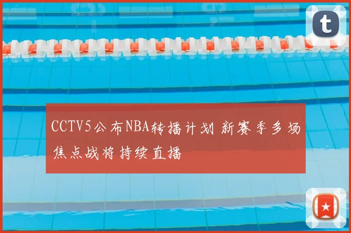 CCTV5公布NBA转播计划 新赛季多场焦点战将持续直播