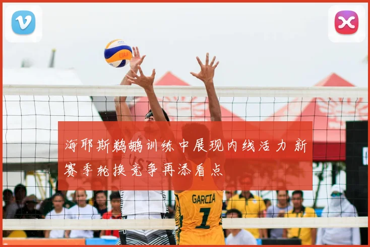 海耶斯鹈鹕训练中展现内线活力 新赛季轮换竞争再添看点