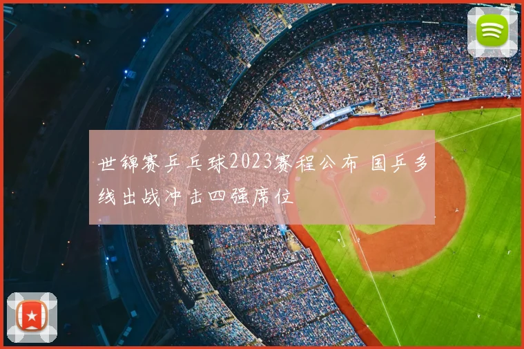 世锦赛乒乓球2023赛程公布 国乒多线出战冲击四强席位