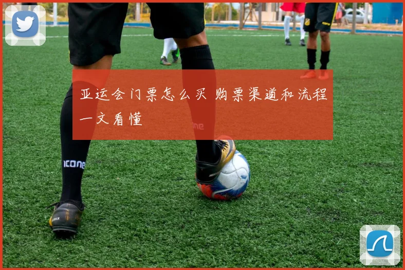 亚运会门票怎么买 购票渠道和流程一文看懂