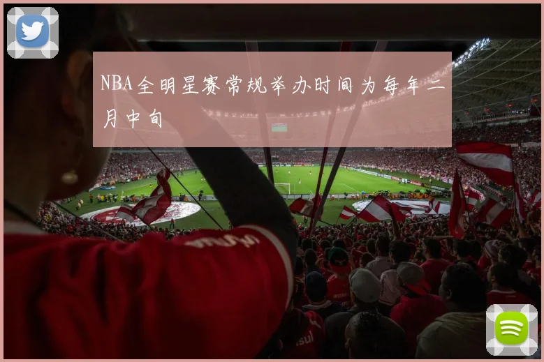NBA全明星赛常规举办时间为每年二月中旬