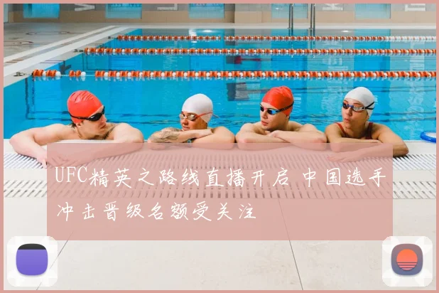 UFC精英之路线直播开启 中国选手冲击晋级名额受关注