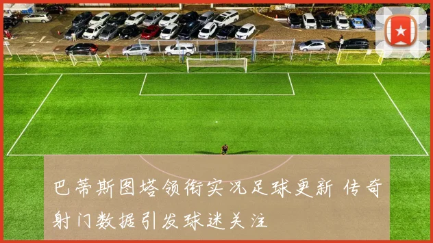 巴蒂斯图塔领衔实况足球更新 传奇射门数据引发球迷关注