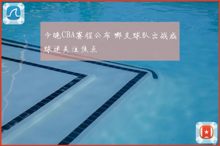 今晚CBA赛程公布 哪支球队出战成球迷关注焦点