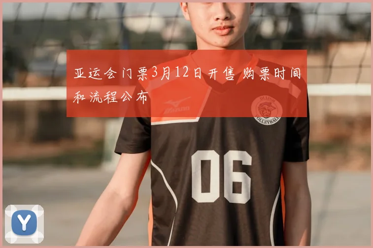 亚运会门票3月12日开售 购票时间和流程公布