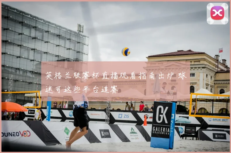英格兰联赛杯直播观看指南出炉 球迷可这些平台追赛