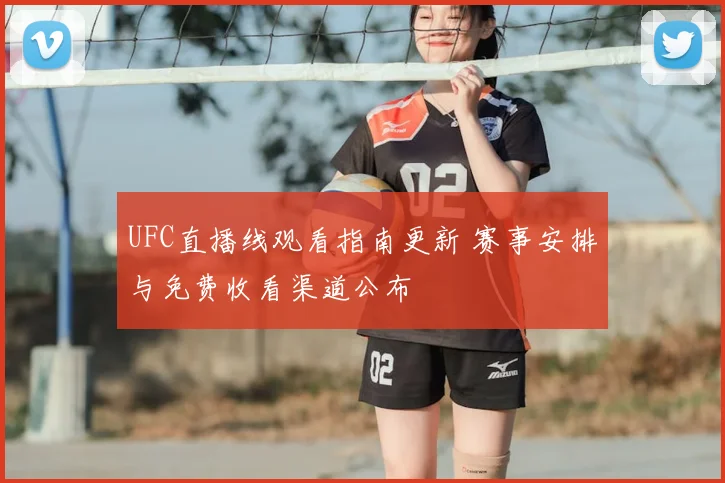 UFC直播线观看指南更新 赛事安排与免费收看渠道公布