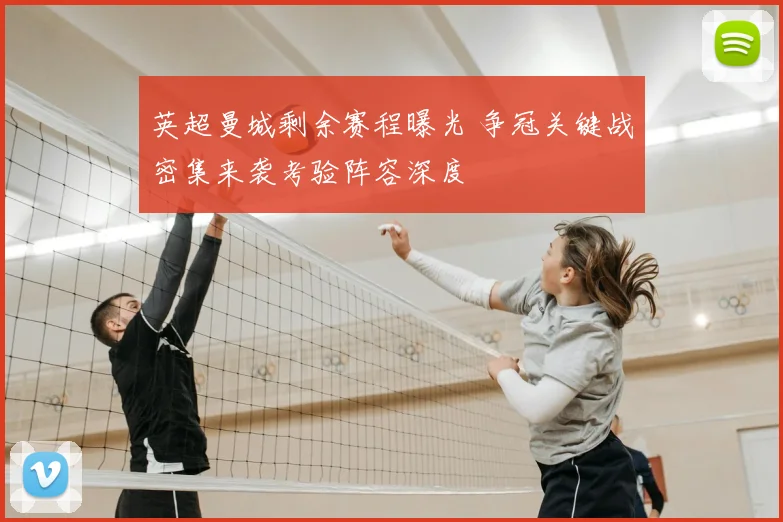 英超曼城剩余赛程曝光 争冠关键战密集来袭考验阵容深度