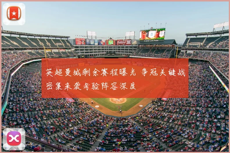 英超曼城剩余赛程曝光 争冠关键战密集来袭考验阵容深度