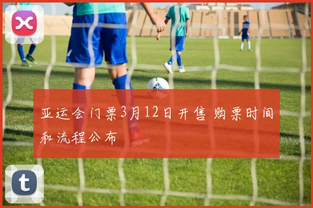 亚运会门票3月12日开售 购票时间和流程公布