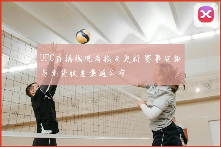 UFC直播线观看指南更新 赛事安排与免费收看渠道公布