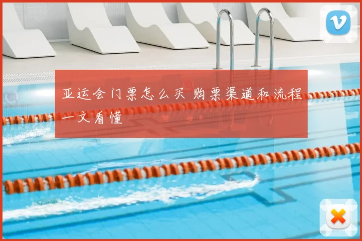 亚运会门票怎么买 购票渠道和流程一文看懂