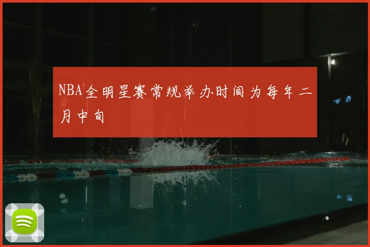 NBA全明星赛常规举办时间为每年二月中旬