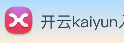 开云kaiyun入口 Logo